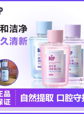 BOP益生菌果味漱口水瓶装持久清新口气呵护口腔男女士250ml温和