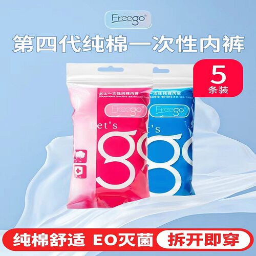 FREEGO一次性内裤纯棉男女旅行