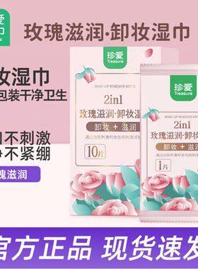 珍爱玫瑰滋润卸妆湿巾