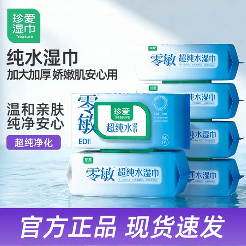 珍爱EDI纯水湿巾80片温和亲肤