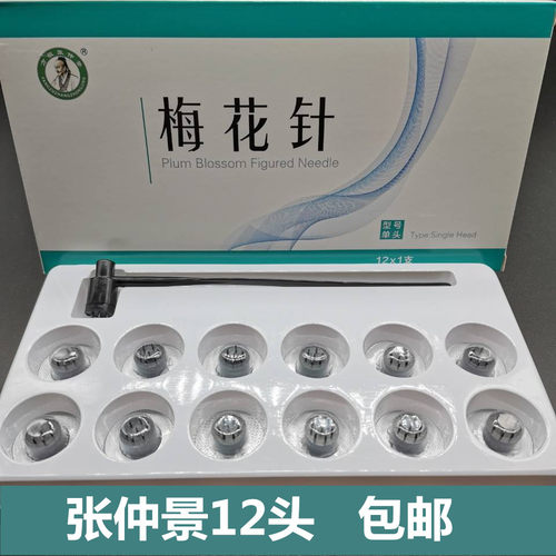 张仲景牌一次性皮肤针12头可换 梅花针 七星针 拔罐放血用5支包邮