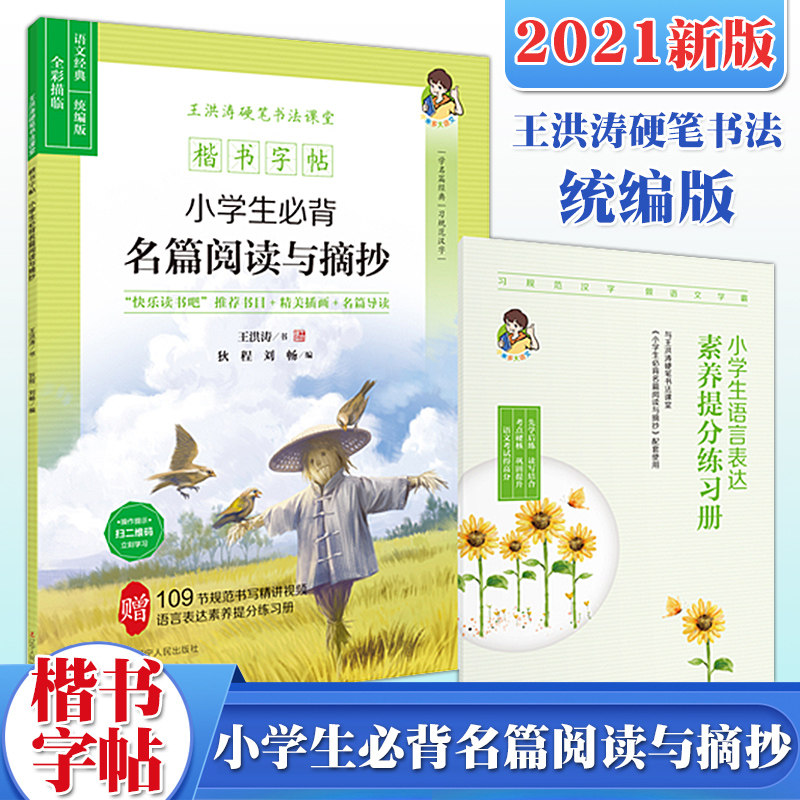 王洪涛硬笔书法课堂 楷书字帖 小学生名篇阅读与摘抄 小学生练字帖