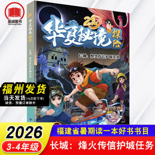 长城:烽火传信护城任务 24小时华夏秘境探 潘亮/著 2026年福建省暑假读一本好书 3-4年级小学生三四年级语文课外阅读书籍