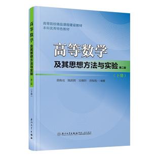 高等数学及其思想方法与实验 下册 高校高数教材 讲解数学理论 思维方法与实操实验 大学学习用书