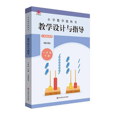 2023春统编小学数学教科书 教学设计与指导 一年级下册 小学1年级教师备课教学参考资料用书课堂教案解读教材