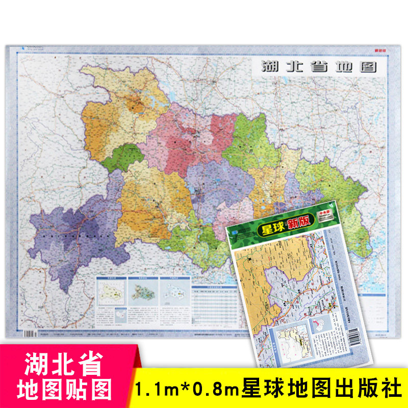 湖北省地图 1.1米x0.8米 整张无拼接 星球地图出版社 分省办公家用政区交通旅游地图 中国34分省行政图系列 星球地图出版社