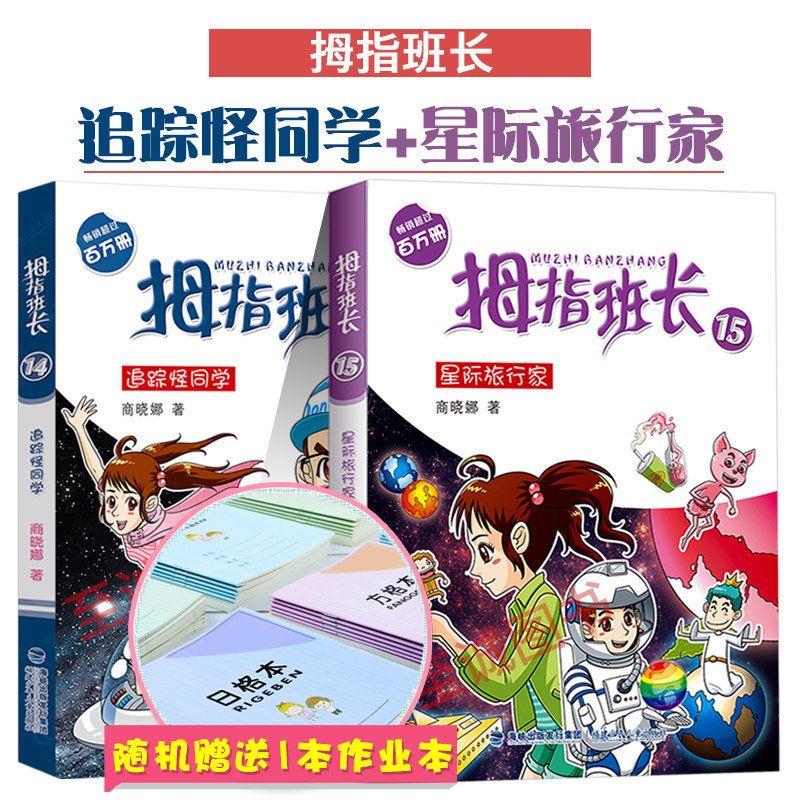 【赠1】正版现货 拇指班长全套2本 14 15 星际旅行家 追踪怪同学 商