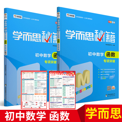 学而思秘籍 初中数学函数专项突破教程+专项突破练习 全套2册 初中八九年级中学数学函数初二三全解培优辅导奥数