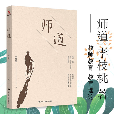 源创图书 师道 这是一位始终以宠辱不惊姿态教书的老师 将一所原本排名垫底的学校成功翻转的真实故事 中小学教师校长培训用书