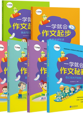 学而思一学就会作文起步、秘籍