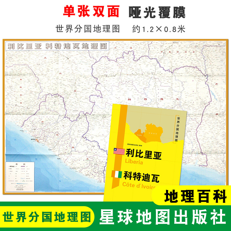 【折叠袋装】利比里亚地图 利比里亚1240x890mm大图 世界分国地理图 双面印刷 折叠便携 地理百科 星球地图出版社
