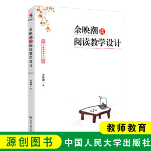 有趣有味有深度 难点痛点 源创图书 阅读课书籍 社 余映潮谈阅读教学设计 中国人民大学出版 化解阅读教学中