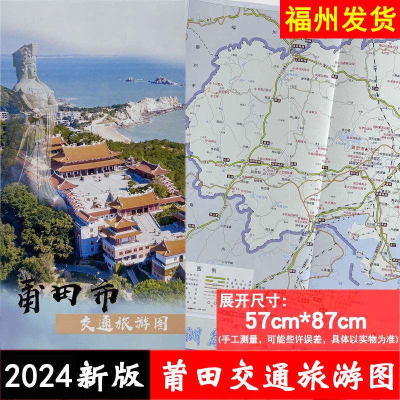 2024莆田市交通旅游图