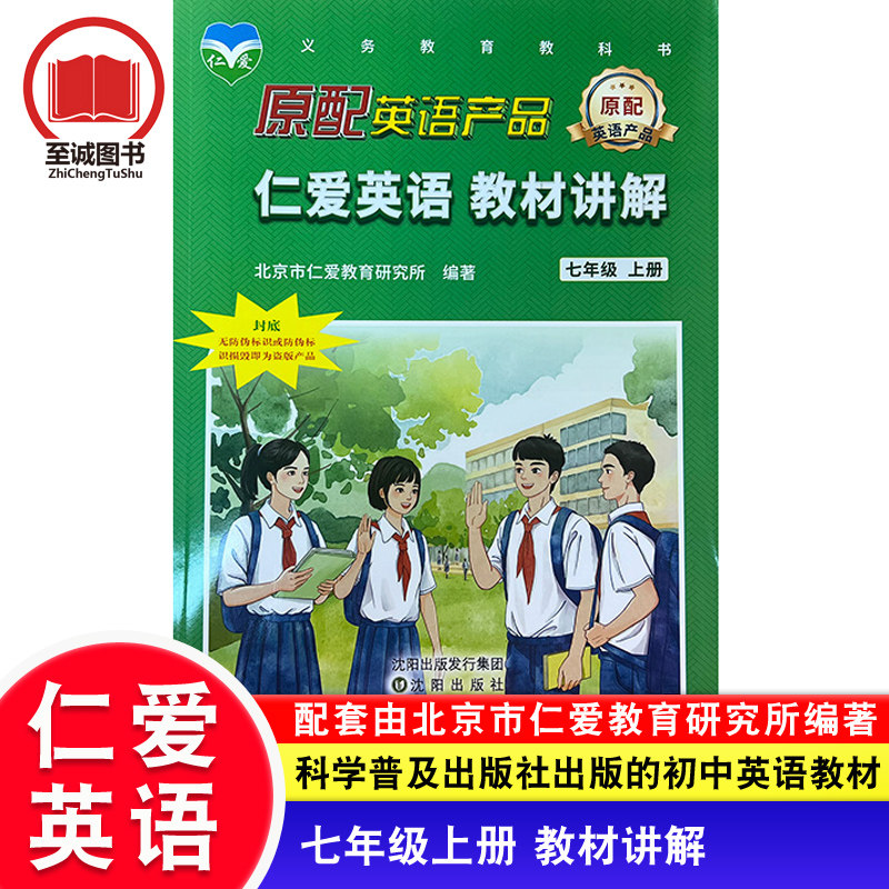 仁爱版英语 教材讲解 七年级上下册 初中初一7年级上册下册 初1同步课文教材全解辅导 科学普及出版社配套教辅用书
