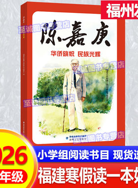陈嘉庚：华侨旗帜、民族光辉 2026年福建省寒假读一本好书 1-2年级适读 小学生一二年级语文课外阅读书籍 海峡文艺出版社