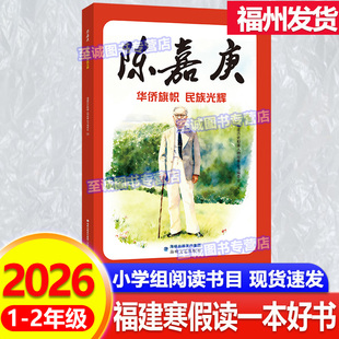 陈嘉庚：华侨旗帜、民族光辉 2026年福建省寒假读一本好书 1-2年级适读 小学生一二年级语文课外阅读书籍 海峡文艺出版社