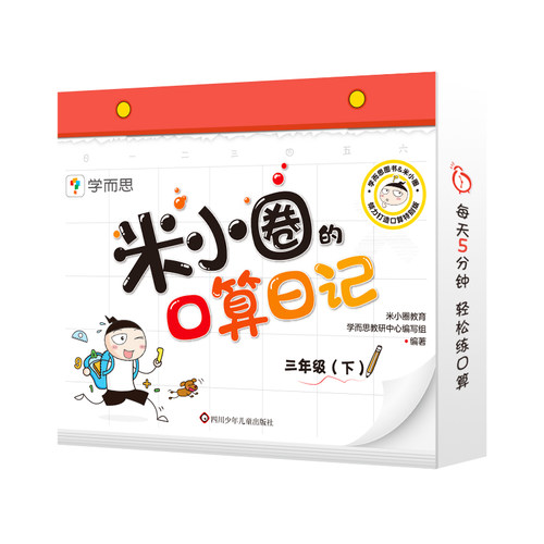 学而思米小圈的口算日记三年级下