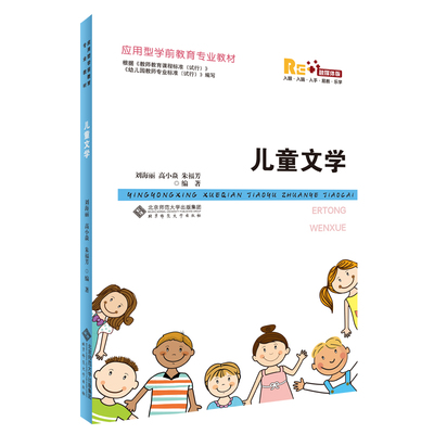 儿童文学 刘海丽 高小焱 朱福芳 编著 北京师范大学出版社