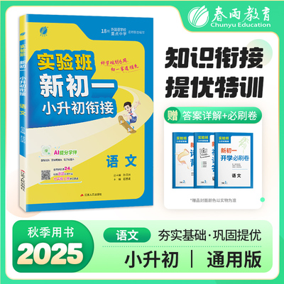 2025秋 春雨实验班小升初衔接教材 语文 全国通用版 预备新初一 小学六年级毕业升学初中暑期升级训练暑假作业真题模拟卷