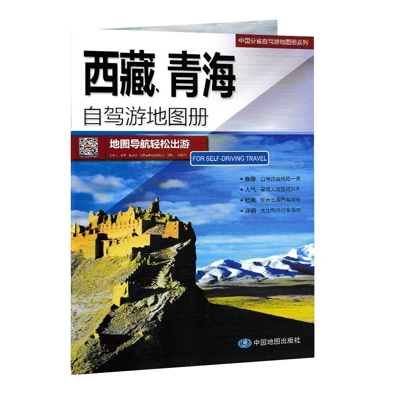 【青藏线旅游册】 2023新版  西藏 青海自驾游地图册 出游线路推荐 人气目的地资讯信息 拉萨 青海湖 纳木错青藏线自驾