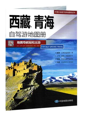 西藏青海自驾游地图册