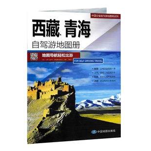 【青藏线旅游册】 2023新版 西藏 青海自驾游地图册 出游线路推荐 人气目的地资讯信息 拉萨 青海湖 纳木错青藏线自驾