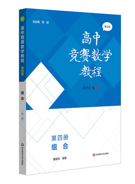 高中竞赛数学教程 第四册 组合 第三版 全国中学生数学奥林匹克竞赛 全国高中数学联赛 高校强基华东师范大学出版社