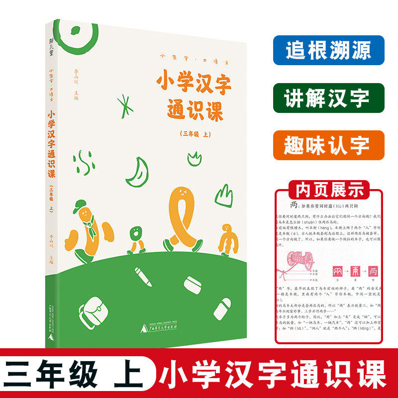 小学汉字通识课 3年级上 小生字大语文 三年级上册生词汉字识别课 版