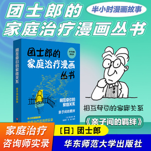 羁绊 团士郎 华东师范大学出版 家庭关系 社 家庭治疗咨询师实录 亲子间 半小时漫画故事 相互牵引 家庭治疗漫画丛书
