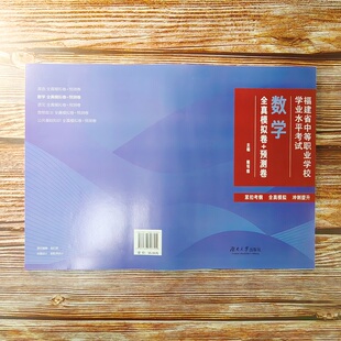 2026福建省中等职业学校学业水平考试 数学 全真模拟卷+预测卷 福建中职学考 中职生对口升学复习资料 湖南大学出版社