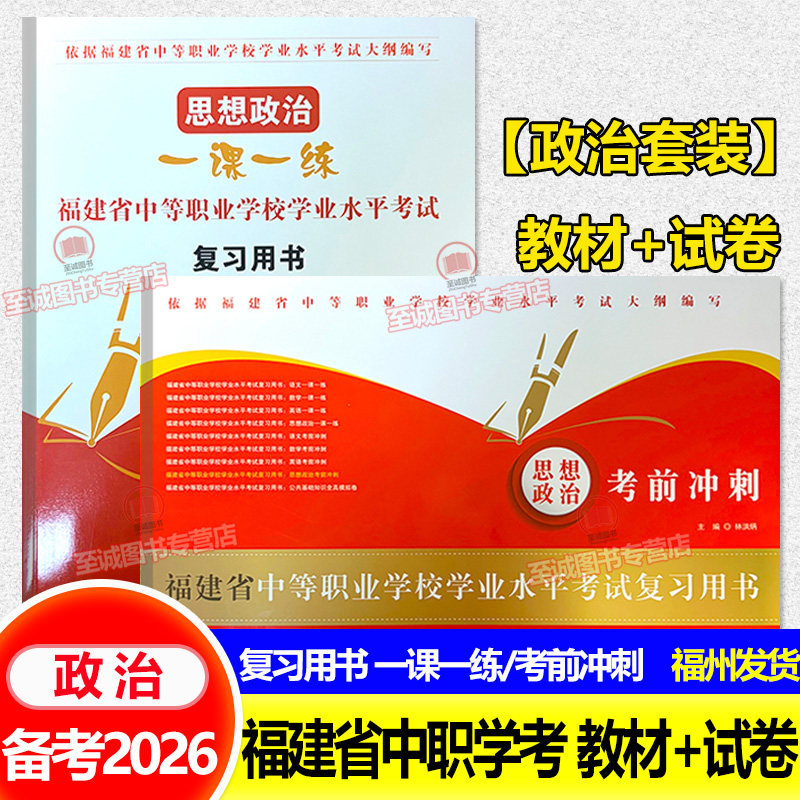备考2026 福建中职学考教材+试卷 福建省中等职业学校学业水平考试复习用书 思想政治 一课一练 中职生对口升学总复习资料