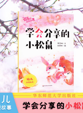 学会分享的小松鼠-欢乐的动物世界 葛翠琳,张蔚昕绘童书 绘本 ECNUP华东师范大学出版社 儿童文学丛书 幼儿启蒙丛书 儿童辅导丛书