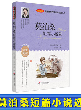 入选课本作家优秀作品丛书：莫泊桑短篇小说选 儿童文学名著经典 小学生课外阅读书籍