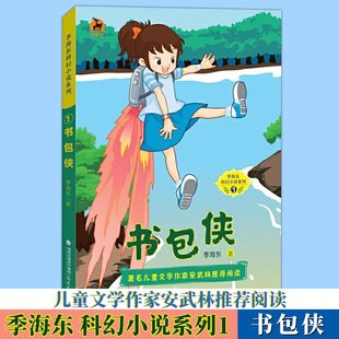 海东科幻小说系列1 书包侠 少年儿童科幻小说 正版 福建教育出版 季 小学生课外书阅读 社 鹿鸣童书馆
