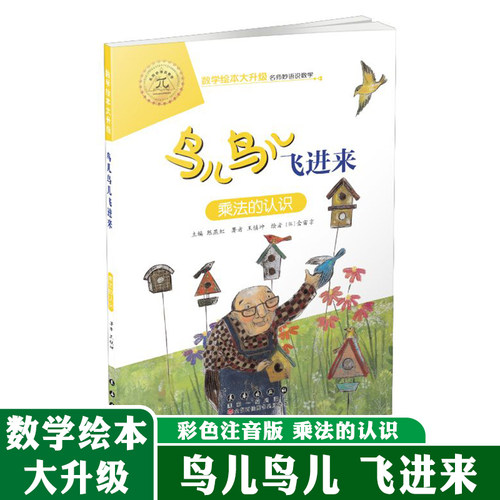 数学绘本大升级版 鸟儿鸟儿飞进来 乘法的认识 儿童故事6-8岁幼儿园学前识字书籍 一二年级小学生自主阅读启蒙阶梯 长春出版社