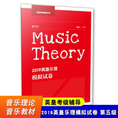 2019英皇乐理模拟试卷第五级 谭展辉 西南师范大学出版社 英皇考级真题教材 音乐理论辅导乐理试卷套题 英皇考级辅导 乐理知识书籍