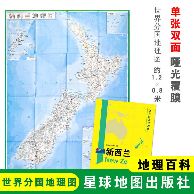 【折叠袋装】新西兰地图 新西兰 1240x890mm大图 世界分国地理图 双面印刷 折叠便携 地理百科 星球地图出版社