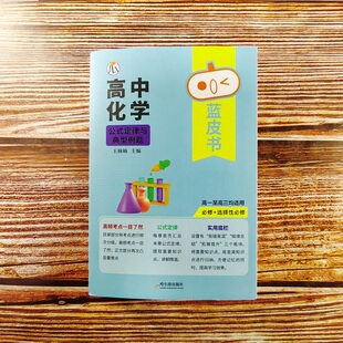 2026瓜二传媒 高中化学公式定律与典型例题 高一高二高三蓝皮书高中基础知识手册复习知识点汇总迷你口袋书