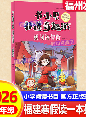 书小贝非遗奇趣游：勇闯福传街 2026年福建省寒假读一本好书 3-4年级适读 小学生三四年级语文课外阅读书籍 福建人民出版社