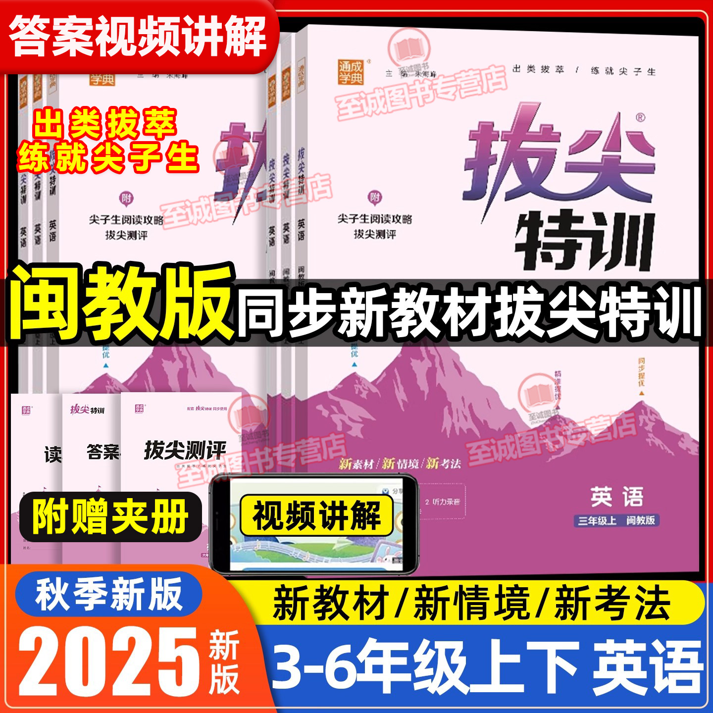 2025秋闽教版英语拔尖特训配套练习MJ 三四五六年级上册小学生3-4-5-6年级上册同步教材与课本练习册题实验班尖子生提优训练试卷