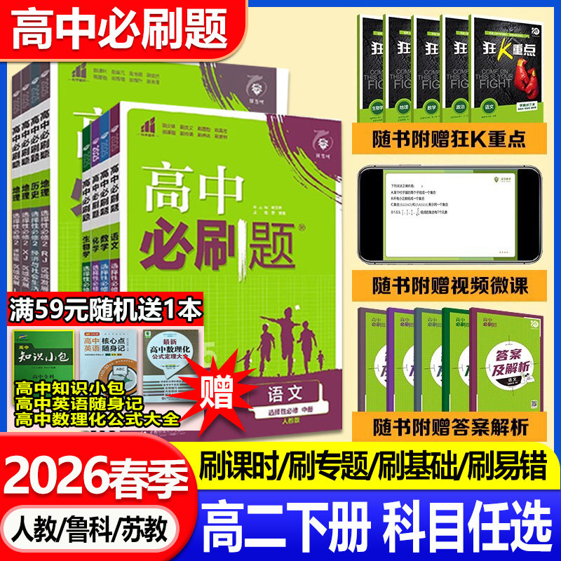福建适用2026春高中必刷题 高二下册 人教版鲁科苏教版 语文数学英语物理化学生物地理选择性必修第二2三3四4练习册狂k重点理想树