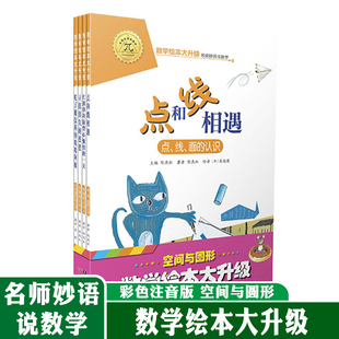 数学绘本大升级版名师妙语说数学空间与图形套装儿童故事6-8岁幼儿园学前识字书籍 一二年级小学生自主阅读启蒙阶梯名师妙语说数学