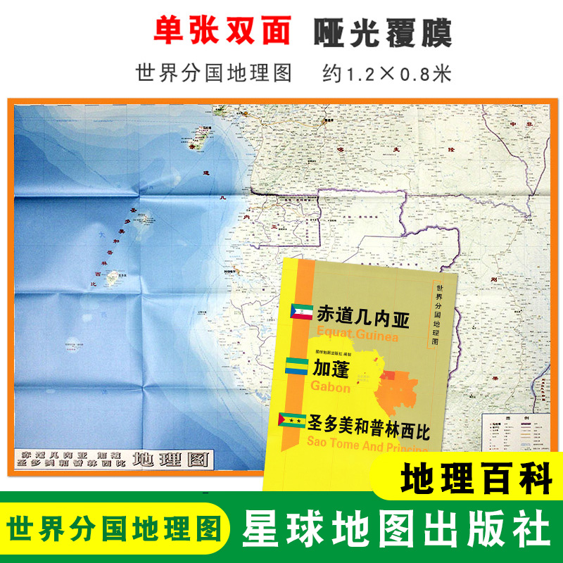 【折叠袋装】赤道几内亚地图 赤道几内亚 1240x890mm大图 世界分国地理图 双面印刷 折叠便携 地理百科 星球地图出版社