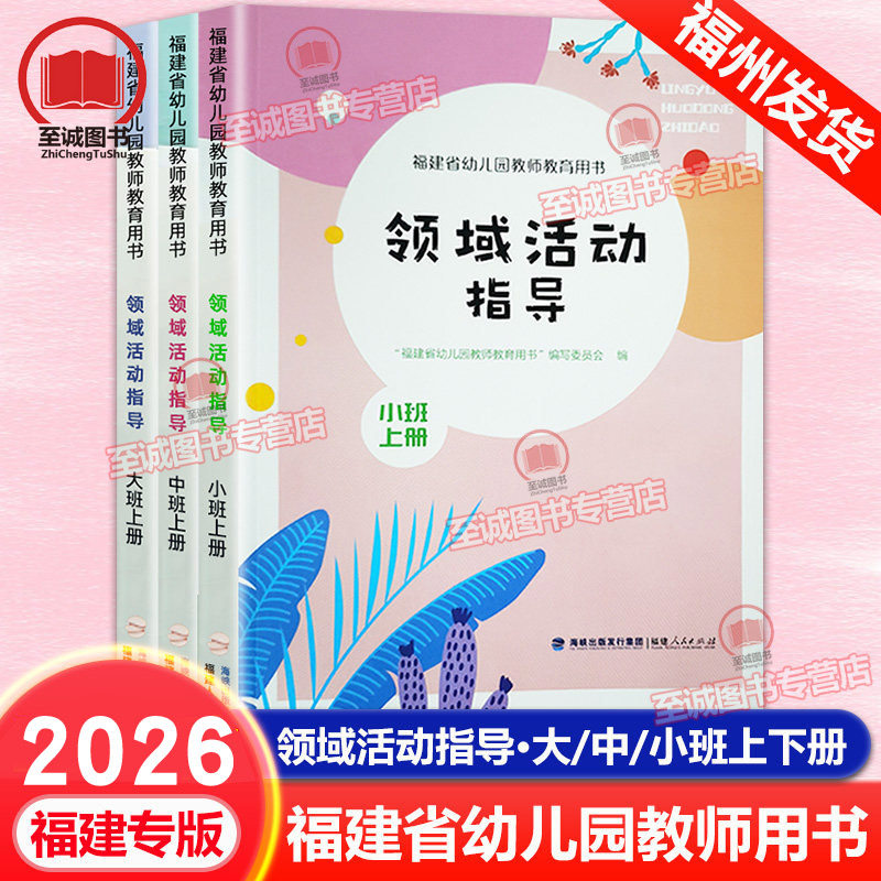 2026春福建省幼儿园领域活动指导大班中班小班上册下册 幼儿幼师教学指导教材主题活动设计与实施 教师教育用书 福建人民出版社