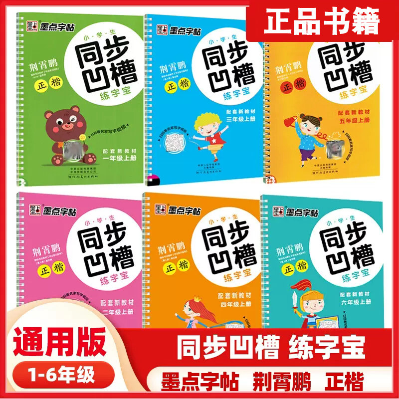 2023小学生同步凹槽练字宝 语文人教版 墨点字帖 一年级二年级三年级四年级五年级六年级上册 暑假暑期作业衔接刑霄鹏正楷硬笔入门属于什么档次？