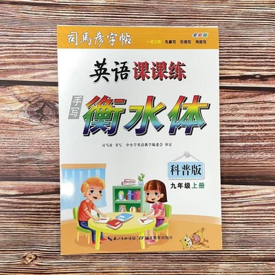 2025秋司马彦字帖英语课课练 英语 九年级上册 科普版衡水体 初三9年级上册生同步英文同步单词课文句子手写体透明纸临摹