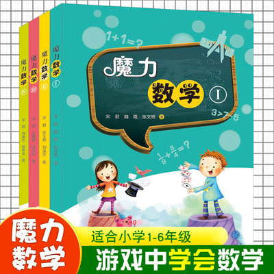 魔力数学1-4册玩用学