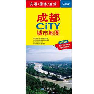 2024新版成都CITY城市旅游地图 四川成都市区小吃美食街 地铁线路 景点经典旅游攻略线路旅游交通地图 中国地图出版社