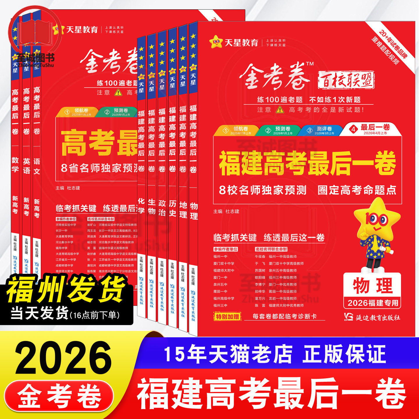 福建专版 天星教育2026新高考金考卷百校联盟最后一卷 物理化学数学生物政治历史地理语文英语高三真题模拟福建省高考试卷预测题库