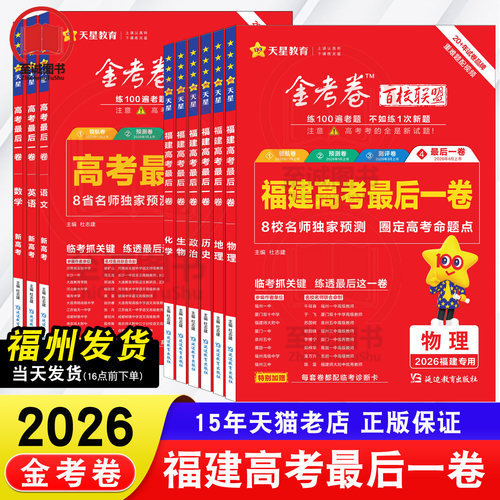 福建专版 天星教育2026新高考金考卷百校联盟最后一卷 物理化学数学生物政治历史地理语文英语高三真题模拟福建省高考试卷预测题库